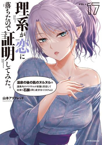 理系が恋に落ちたので証明してみた。 (1-17巻 最新刊)