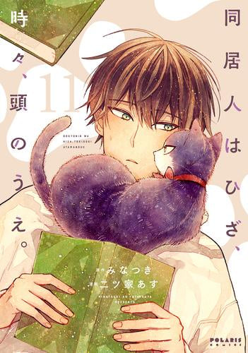 同居人はひざ、時々、頭のうえ。 (1-11巻 最新刊)