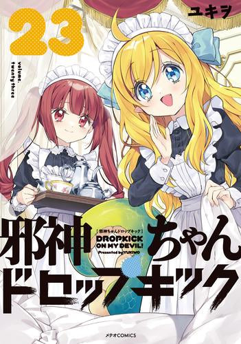 邪神ちゃんドロップキック (1-24巻 最新刊)