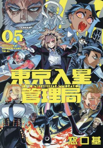 東京入星管理局(1-5巻 全巻)