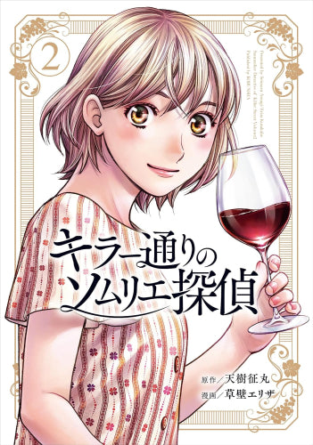 キラー通りのソムリエ探偵 (1-2巻 最新刊)