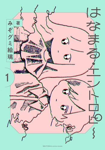 はなまる・エントロピー (1巻 最新刊)