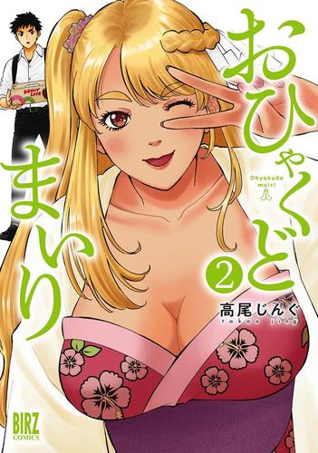 おひゃくどまいり (1-2巻 最新刊)