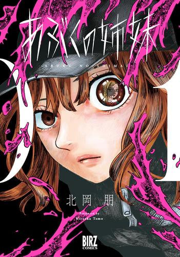あぶくの姉妹 (1巻 全巻)