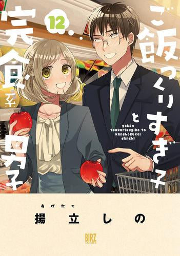 ご飯つくりすぎ子と完食系男子 (1-12巻 最新刊)