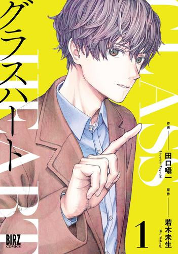 グラスハート (1巻 最新刊)