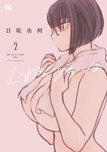 むねのうちには(1-2巻 最新刊)