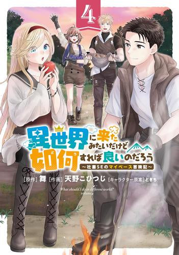 異世界に来たみたいだけど如何すれば良いのだろう ～社畜SEのマイペース冒険記～ (1-4巻 最新刊)