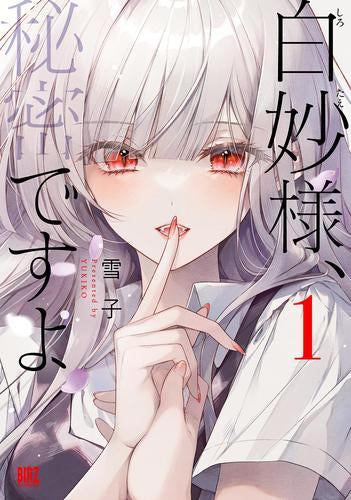 白妙様、秘密ですよ (1巻 最新刊)
