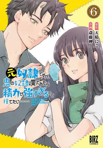 元奴隷ですが、鬼の奴隷を買ってみたら精力が強すぎるので捨てたい…… (1-6巻 最新刊)