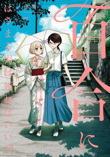 百合にはさまる男は死ねばいい!? (1-7巻 最新刊)