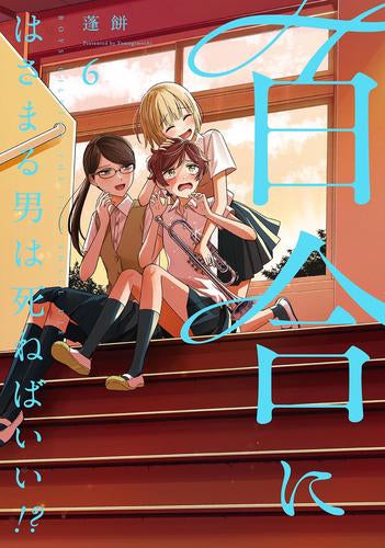 百合にはさまる男は死ねばいい!? (1-6巻 最新刊)