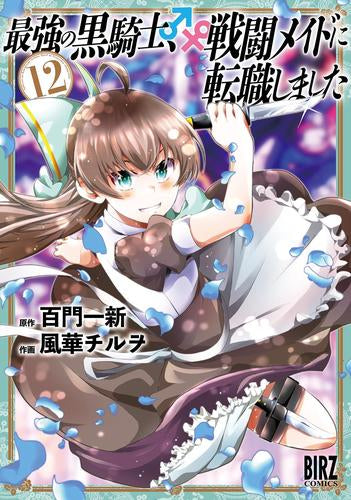 最強の黒騎士、戦闘メイドに転職しました (1-12巻 最新刊)