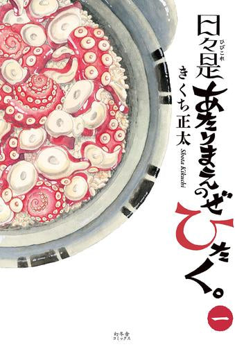 日々是あたりまえのぜひたく。 (1巻 最新刊)