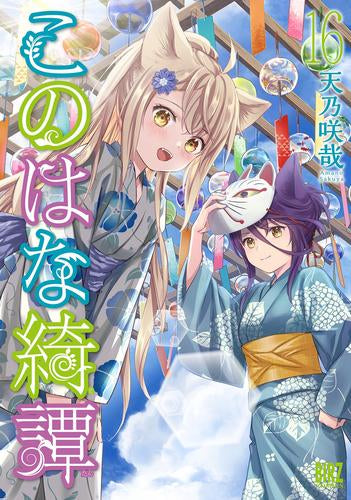 [全巻収納ダンボール本棚付]このはな綺譚 (1-16巻 最新刊)