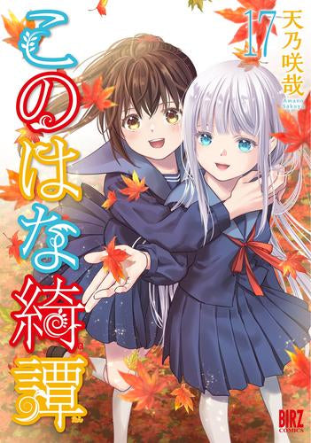 このはな綺譚 (1-17巻 最新刊)