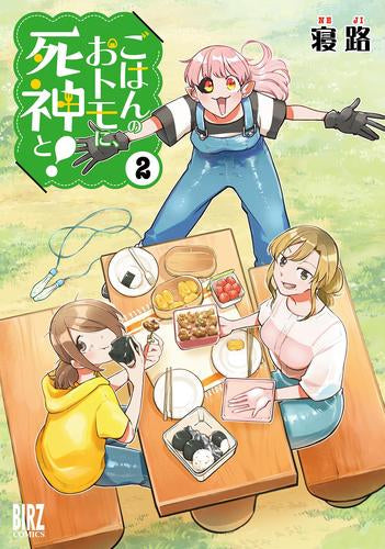 ごはんのおトモに、死神と! (1-2巻 最新刊)