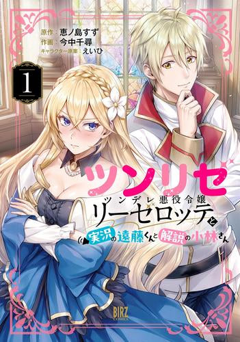 ツンリゼ ～ツンデレ悪役令嬢リーゼロッテと実況の遠藤くんと解説の小林さん～ (1巻 最新刊)