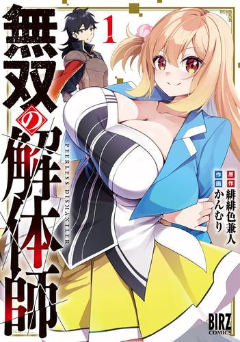 無双の解体師 (1巻 最新刊)