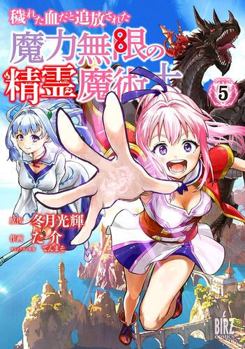 穢れた血だと追放された魔力無限の精霊魔術士 (1-5巻 全巻)
