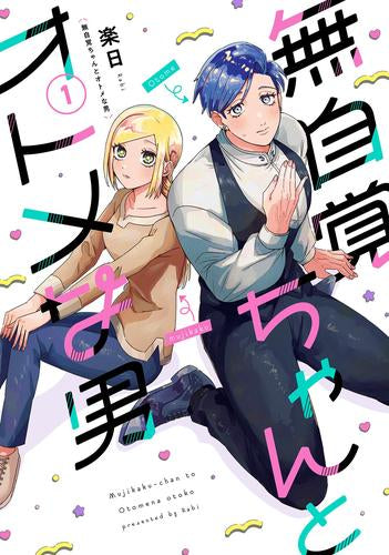 無自覚ちゃんとオトメな男 (1巻 最新刊)