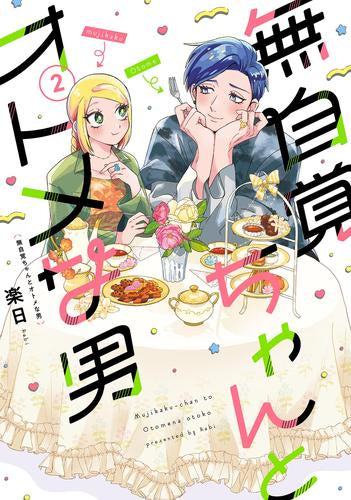 無自覚ちゃんとオトメな男 (1-2巻 最新刊)