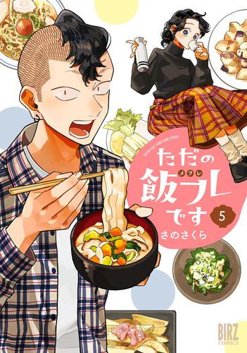 ただの飯フレです (1-5巻 最新刊)