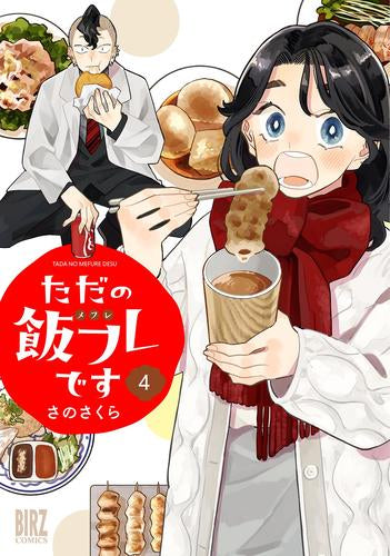 ただの飯フレです(1-4巻 最新刊)