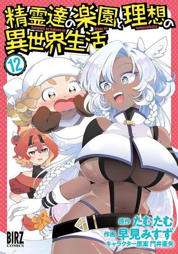 精霊達の楽園と理想の異世界生活(1-12巻 最新刊)