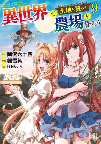 異世界で土地を買って農場を作ろう (1-9巻 最新刊)