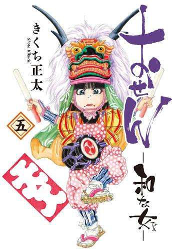 おせん 和な女 (1-5巻 最新刊)