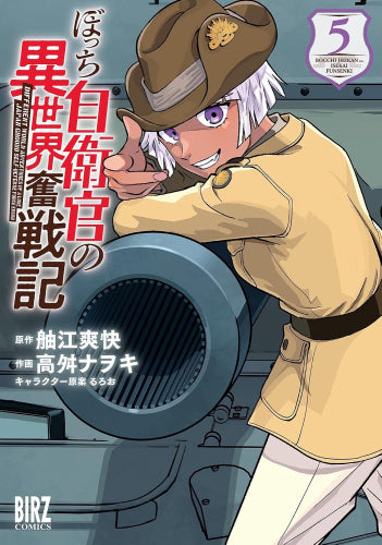 ぼっち自衛官の異世界奮戦記 (1-5巻 最新刊)