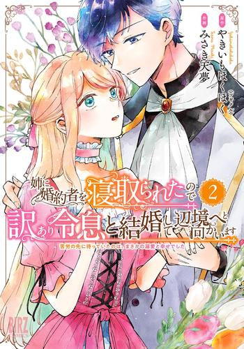 姉に婚約者を寝取られたので訳あり令息と結婚して辺境へと向かいます ～苦労の先に待っていたのは、まさかの溺愛と幸せでした～ (1-2巻 最新刊)