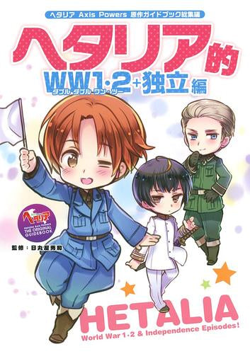 [書籍]ヘタリア Axis Powers 原作ガイドブック総集編 ヘタリア的WW1・2+独立編