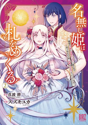 名無し姫は札をめくる～隣国の大使に見初められて二束三文で売り払われた所、大使は王太子だったようです～ (1-2巻 全巻)