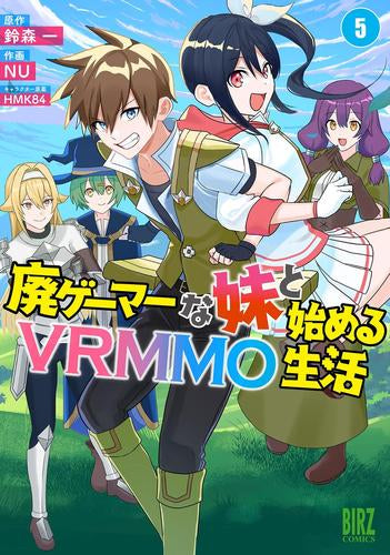 廃ゲーマーな妹と始めるVRMMO生活 (1-5巻 全巻)