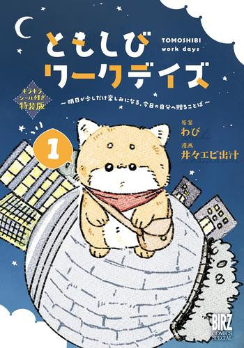 ともしびワークデイズ(1) ～明日が少しだけ楽しみになる、今日の自分へ贈ることば～ キラキラシール付き特装版