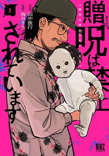 贈呪は禁止されています (1巻 最新刊)