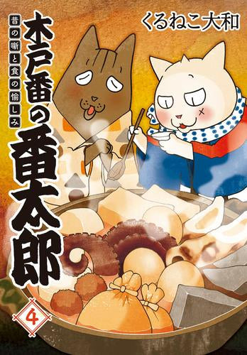 木戸番の番太郎 昔の噺と食の愉しみ (1-4巻 最新刊)