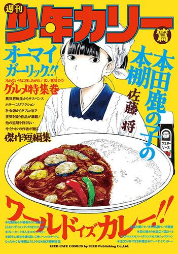 本田鹿の子の本棚 (全9冊)