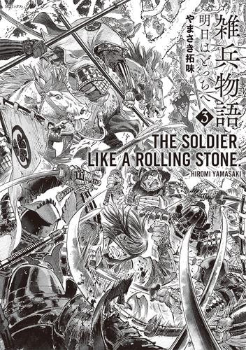 雑兵物語 明日はどっちへ (1-3巻 全巻)