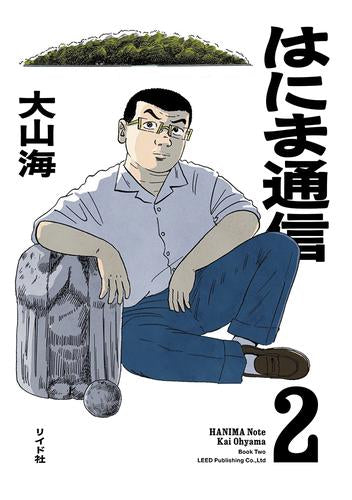 はにま通信 (1-2巻 最新刊)