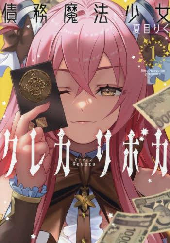 債務魔法少女クレカリボカ (1巻 最新刊)