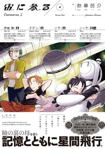 宙に参る(1-4巻 最新刊)