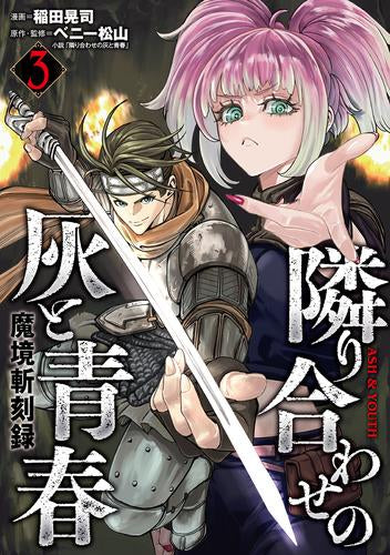 魔境斬刻録 隣り合わせの灰と青春 (1-3巻 最新刊)