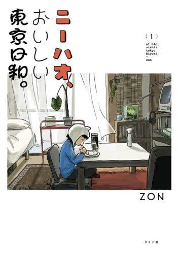 ニーハオ、おいしい東京日和。 (1巻 最新刊)