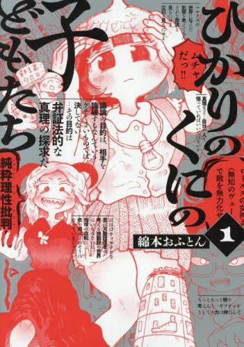 ひかりのくにの子どもたち (1巻 最新刊)