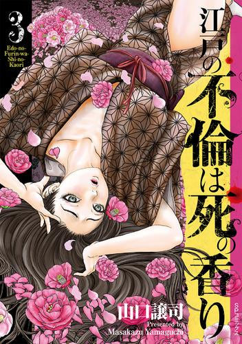 江戸の不倫は死の香り (1-3巻 最新刊)