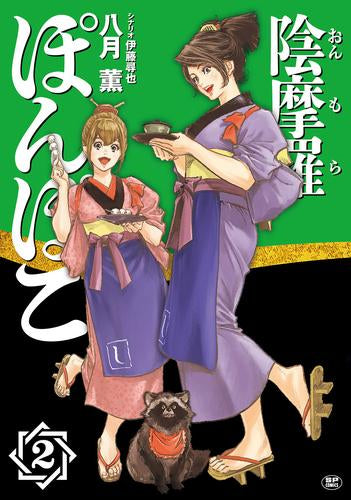 陰摩羅ぽんぽこ (1-2巻 最新刊)