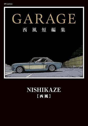 GARAGE 西風短編集 (1巻 全巻)